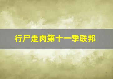 行尸走肉第十一季联邦