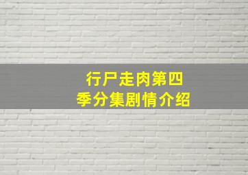 行尸走肉第四季分集剧情介绍