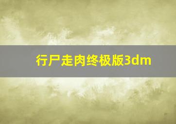 行尸走肉终极版3dm