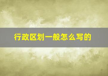 行政区划一般怎么写的