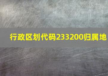 行政区划代码233200归属地