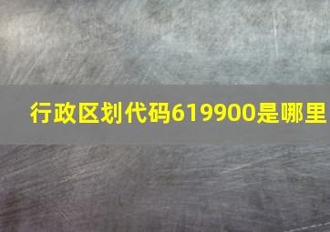 行政区划代码619900是哪里