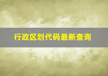 行政区划代码最新查询