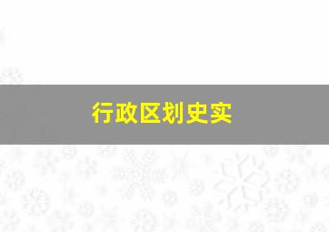 行政区划史实