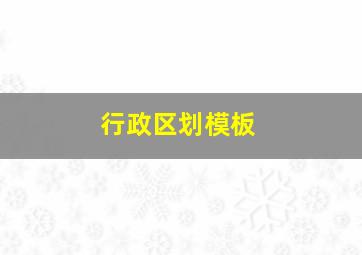 行政区划模板