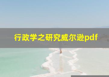 行政学之研究威尔逊pdf