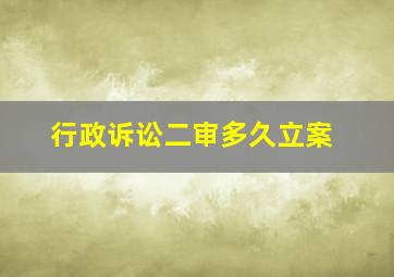 行政诉讼二审多久立案