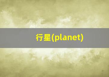 行星(planet)