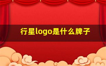 行星logo是什么牌子