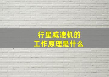 行星减速机的工作原理是什么