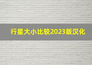 行星大小比较2023版汉化