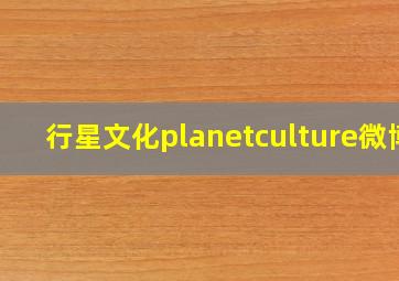 行星文化planetculture微博