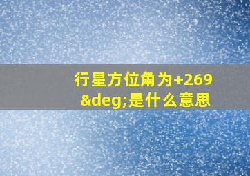 行星方位角为+269°是什么意思