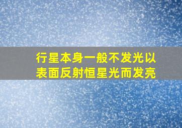 行星本身一般不发光以表面反射恒星光而发亮