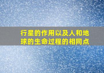 行星的作用以及人和地球的生命过程的相同点