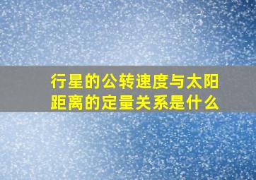 行星的公转速度与太阳距离的定量关系是什么