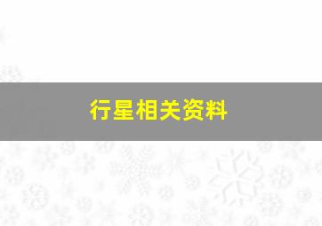 行星相关资料