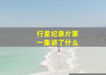 行星纪录片第一集讲了什么