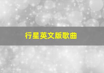 行星英文版歌曲