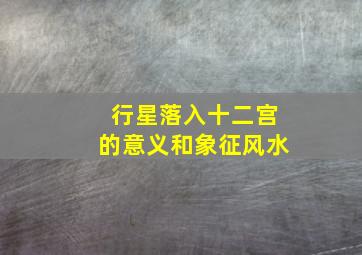 行星落入十二宫的意义和象征风水