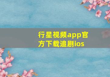 行星视频app官方下载追剧ios