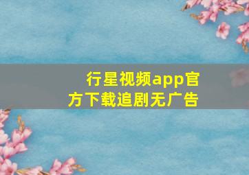 行星视频app官方下载追剧无广告