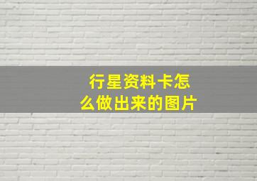 行星资料卡怎么做出来的图片