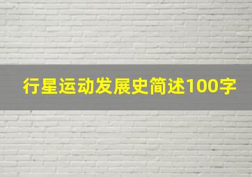 行星运动发展史简述100字