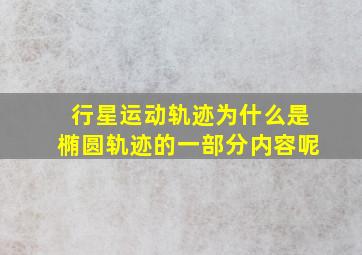 行星运动轨迹为什么是椭圆轨迹的一部分内容呢