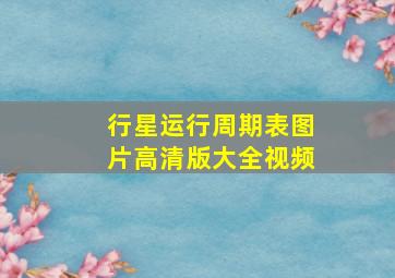 行星运行周期表图片高清版大全视频