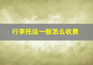 行李托运一般怎么收费