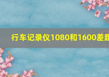 行车记录仪1080和1600差距