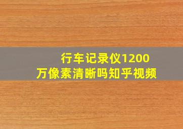 行车记录仪1200万像素清晰吗知乎视频