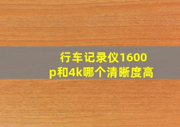 行车记录仪1600p和4k哪个清晰度高