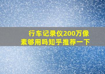 行车记录仪200万像素够用吗知乎推荐一下