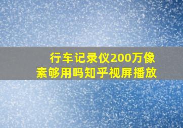 行车记录仪200万像素够用吗知乎视屏播放