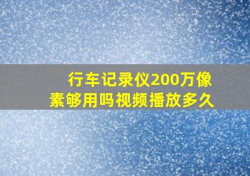 行车记录仪200万像素够用吗视频播放多久