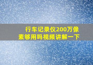 行车记录仪200万像素够用吗视频讲解一下