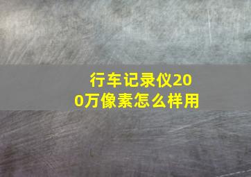 行车记录仪200万像素怎么样用