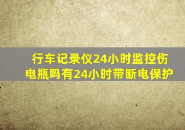 行车记录仪24小时监控伤电瓶吗有24小时带断电保护