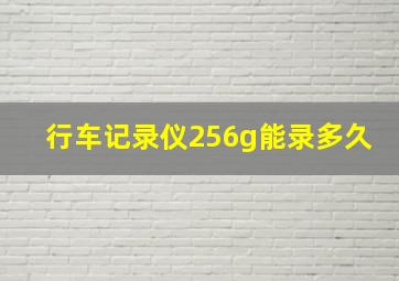 行车记录仪256g能录多久