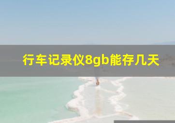 行车记录仪8gb能存几天