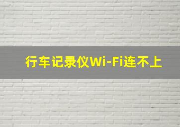 行车记录仪Wi-Fi连不上