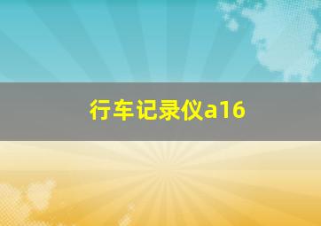 行车记录仪a16