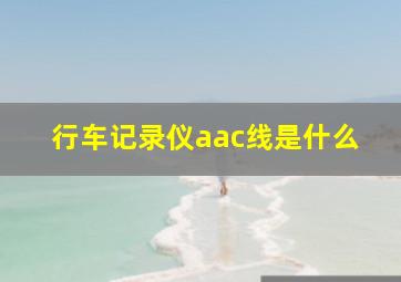 行车记录仪aac线是什么