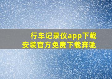 行车记录仪app下载安装官方免费下载奔驰