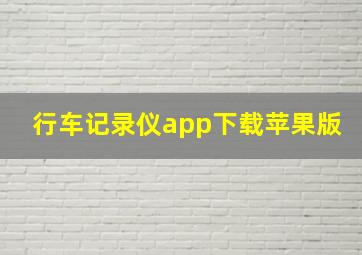 行车记录仪app下载苹果版