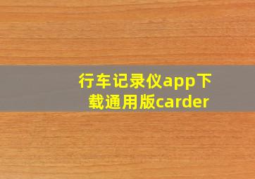 行车记录仪app下载通用版carder