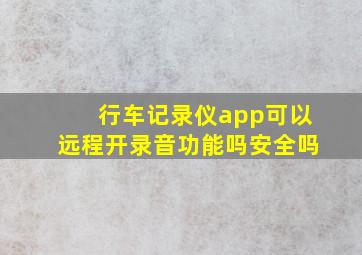 行车记录仪app可以远程开录音功能吗安全吗