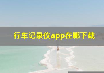 行车记录仪app在哪下载